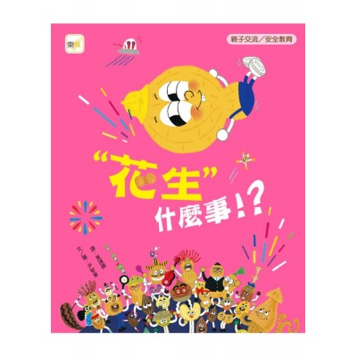 【品格教育繪本: 親子交流／安全教育】 「花生」什麼事！？