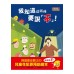 我知道這時候要說不！（品格教育繪本：自我保護/性犯罪預防）