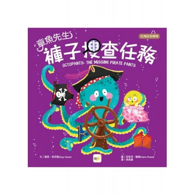 章魚先生褲子搜查任務 (危機就是轉機)