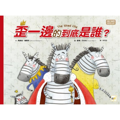 【品格教育繪本：勇於論證/思考分析】 歪一邊的到底是誰？