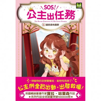 【SOS!公主出任務】1-4集套書 (中高年級讀本‧解救動物／調查推理) (The Rescue Princesses 1-4)