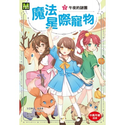 魔法星際寵物7：午夜的謎團 (中高年級讀本★友誼／團隊合作／克服挑戰)