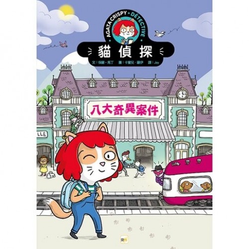 【貓偵探】八大奇異案件 (兒童推理遊戲書)