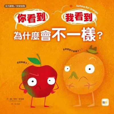 【品格教育繪本：多元觀點/突破盲點】 你看到 我看到 為什麼會不一樣?

