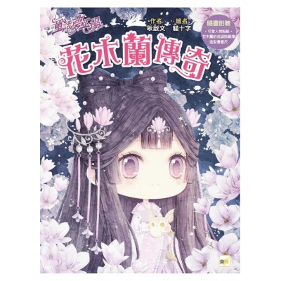 【童話夢工場】花木蘭傳奇 (隨書附贈：人物貼紙、花木蘭的成語挑戰簿、造型書籤尺)