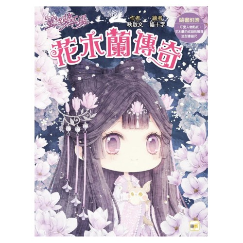 【童話夢工場】花木蘭傳奇 (隨書附贈:人物貼紙、花木蘭的成語挑戰簿、造型書籤尺) 【童話夢工場】花木蘭傳奇 (隨書附贈:人物貼紙、花木蘭的成語挑戰簿、造型書籤尺)