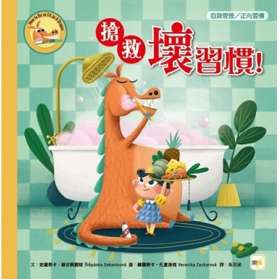 搶救壞習慣! (自我管理/正向習慣)