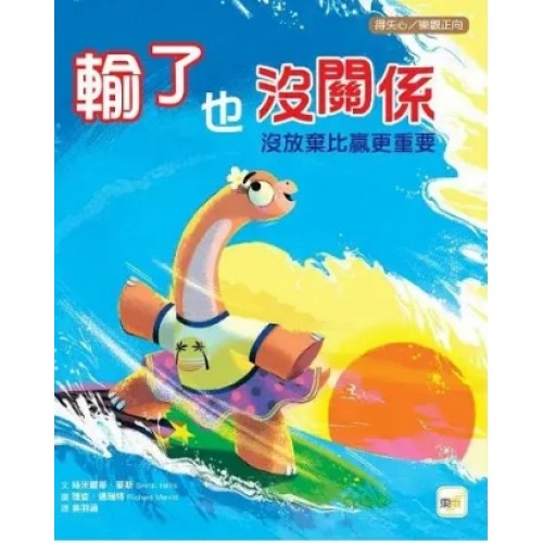 輸了也沒關係：沒放棄比贏更重要 (得失心/