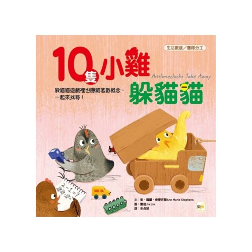 10隻小雞躲貓貓 (生活數感/團隊分工)