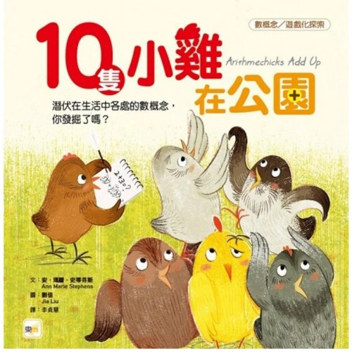 10隻小雞在公園 (數概念/遊戲化探索)