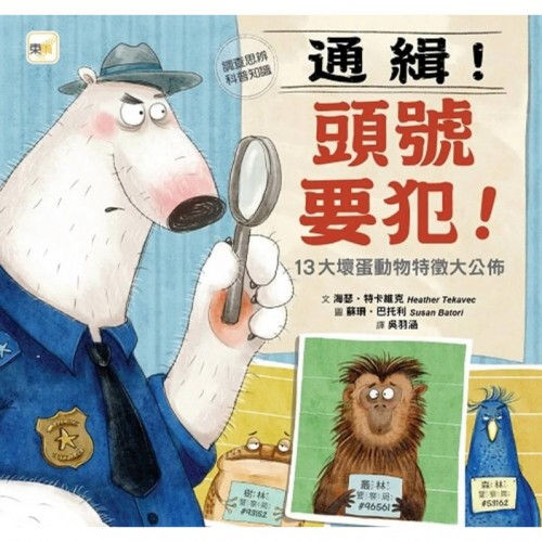 通緝!頭號要犯!──13大壞蛋動物特徵大公佈 通緝!頭號要犯!──13大壞蛋動物特徵大公佈