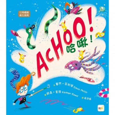  哈啾！ACHOO！