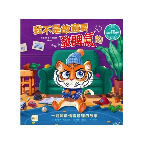 我不是故意要發脾氣的 (情緒管理)