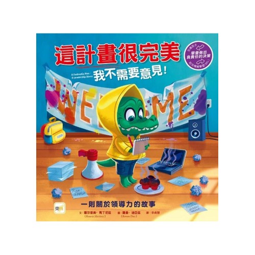這計畫很完美 我不需要意見！(學會做出負責任的決策)