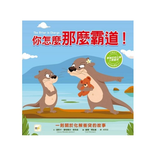 你怎麼那麼霸道！ (化解人際衝突)