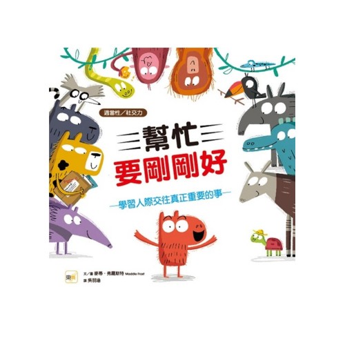 幫忙要剛剛好：學習人際交往真正重要的事 (適當性/社交力)