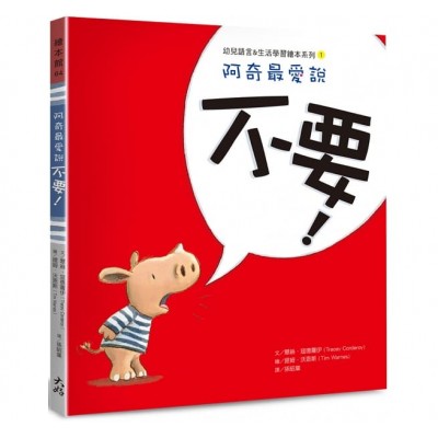 阿奇最愛說：不要！
