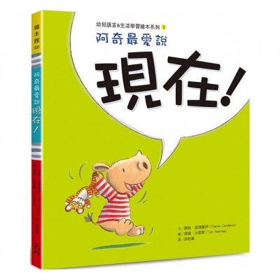 阿奇最愛說：現在！