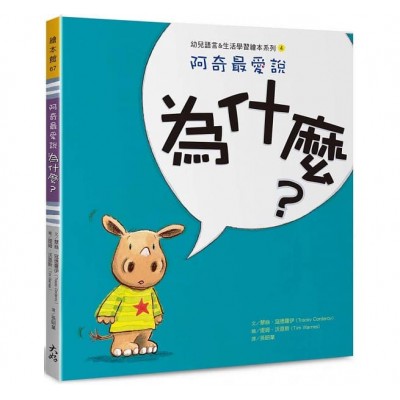 阿奇最愛說：為什麼？