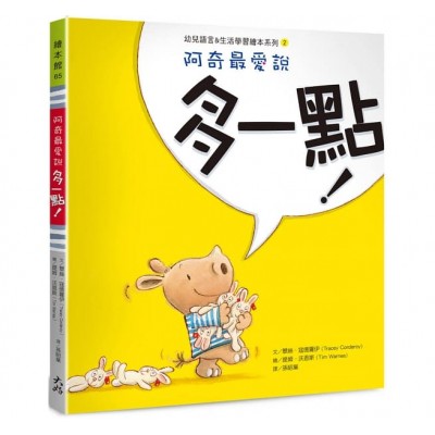 阿奇最愛說：多一點！