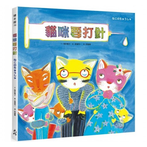 貓咪要打針