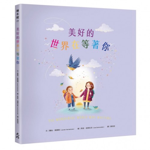 美好的世界在等著你 美好的世界在等著你