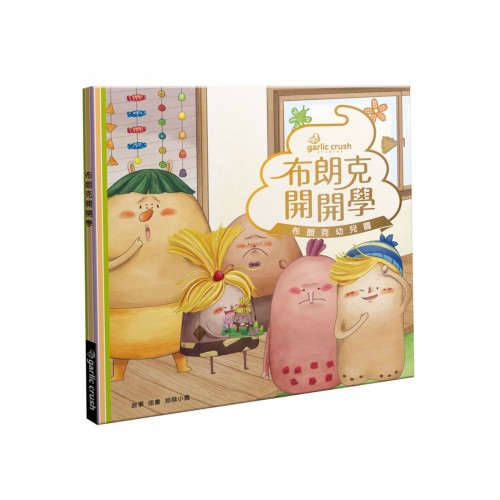 布朗克開開學