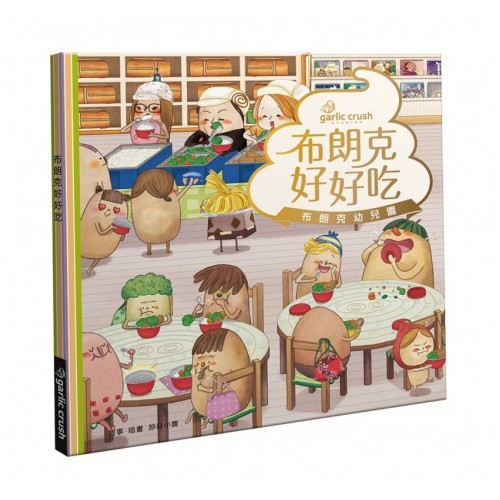 布朗克好好吃：快樂不挑食(玩讀繪本)
