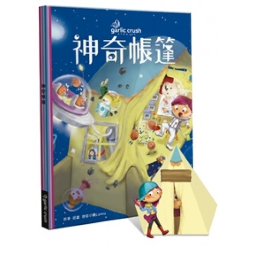 神奇帳篷：暖心情緒繪本