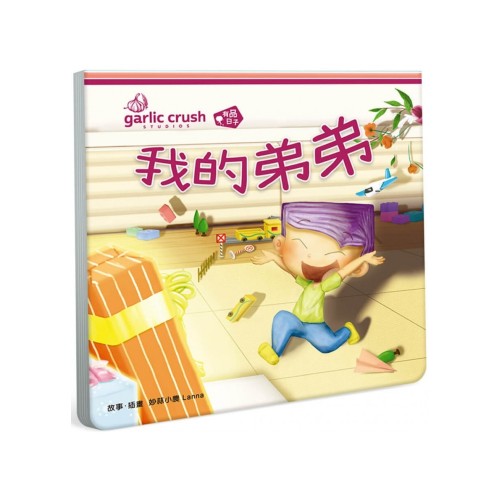 我的弟弟(相親相愛雙拼酷玩繪本)