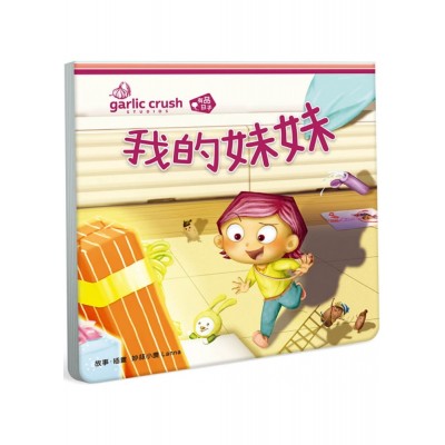 我的妹妹(相親相愛雙拼酷玩繪本)