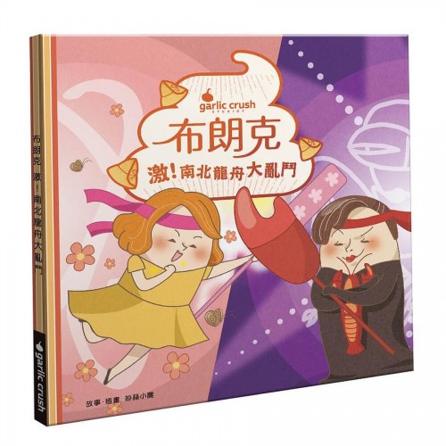布朗克：激！南北龍舟大亂鬥(端午生活玩讀繪本)