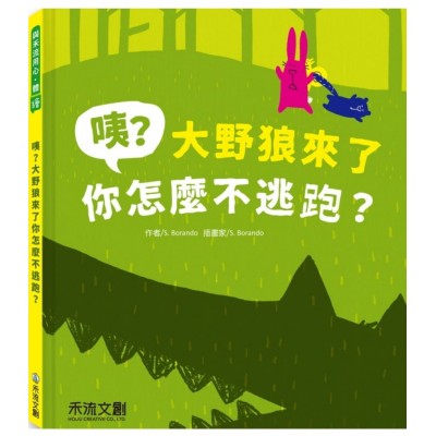咦? 大野狼來了你怎麼不逃跑?