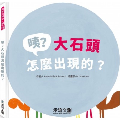 咦? 大石頭怎麼出現的?