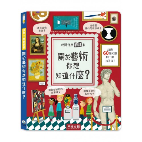 想問什麼翻翻書-關於藝術你想知道什麼？