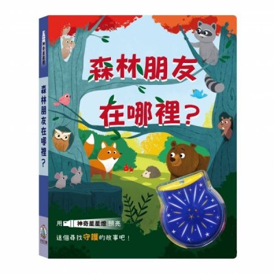 神奇星星燈- 森林朋友在哪裡?
