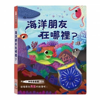 神奇星星燈- 海洋朋友在哪裡?