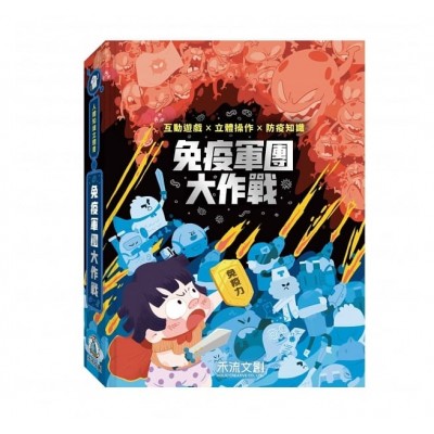 人體知識立體書：免疫軍團大作戰