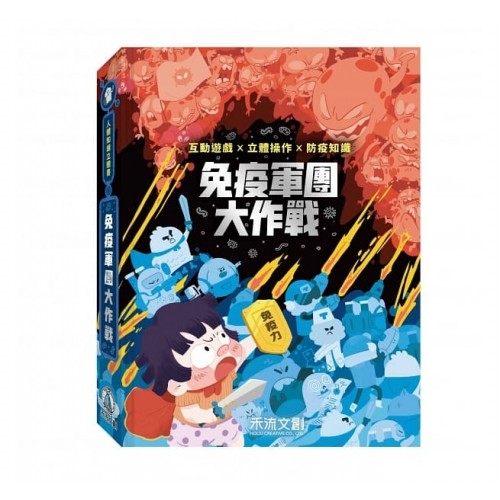人體知識立體書：免疫軍團大作戰