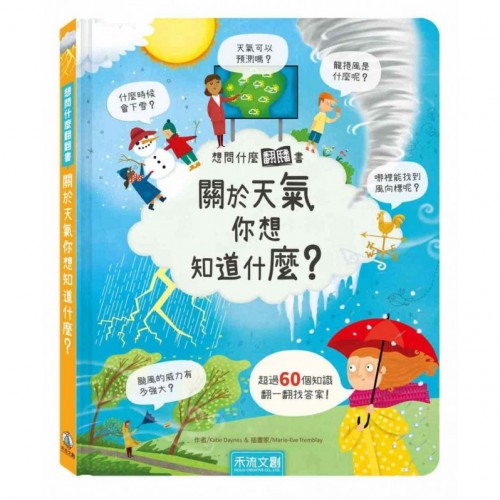 關於天氣你想知道什麼？