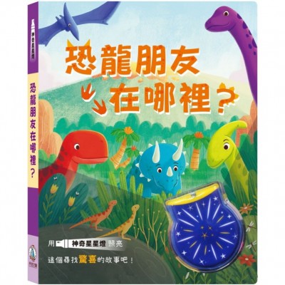 神奇星星燈-恐龍朋友在哪裡？