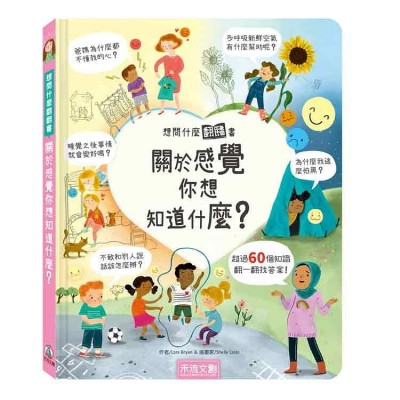 想問什麼翻翻書：關於感覺你想知道什麼？