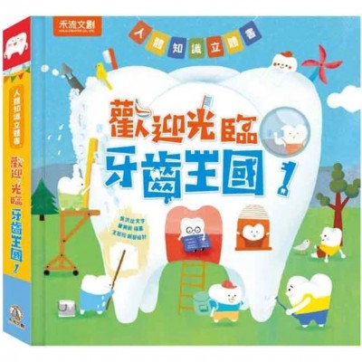 人體知識立體書—歡迎光臨牙齒王國