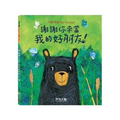 謝謝你來當我的好朋友！