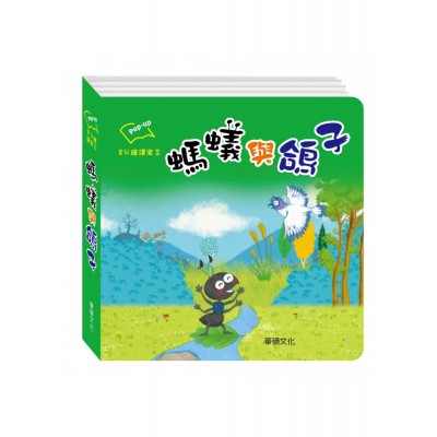 螞蟻與鴿子