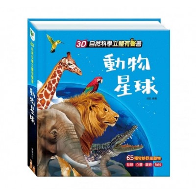 3D自然科學立體有聲書：動物星球