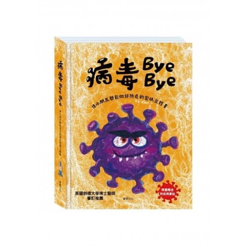 病毒Bye Bye：連小朋友都能做好防疫的密碼