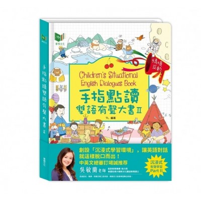 手指點讀雙語有聲大書Ⅱ (中英對照/有聲書)