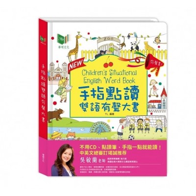 手指點讀有聲雙語大書 (中英對照/有聲書)