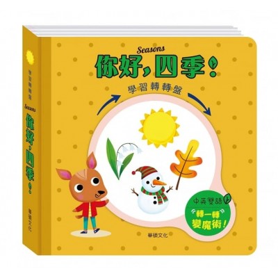 學習轉轉盤 你好四季 (中英對照)